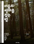 [전자책] 마음의 평화를 찾는 법 - 정신건강, 스트레스 관리, 감정 조절, 자기 돌봄, 명상, 심리 치료, 긍정적 사고 - 예스24 [전자책]마음의 평화를... 