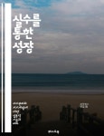 [전자책] 실수를 통한 성장 - 실수, 성장, 배움, 자아 발견, 긍정적 사고, 회복력, 자기 수용 - 예스24 [전자책]실수를 통한 성장 - 실수, 성장, 배움... 