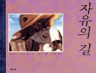 자유의 길 - 낮은산 그림책 3 - 에누리 가격비교