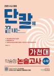 2026 수시대비 단칼에 끝내는 가천대 약술형 논술고사 수학 | 추선진... 2026 수시대비 단칼에 끝내는 가천대 약술형 논술고사 수학 - 예스24
