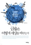 [중고샵] 금융은 어떻게 세상을 바꾸는가 - 예스24 [중고샵]금융은 어떻게 세상을 바꾸는가 - 예스24