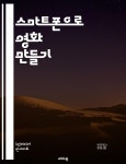 [전자책] 스마트폰으로 영화 만들기 - 촬영 기술, 편집 기법, 조명 활용, 사운드 디자인, 스토리텔링, 색보정, 영상 콘텐츠 - 예스24 [전자책]... 