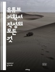 [전자책] 유튜브 기획서 작성의 모든 것 - 유튜브, 기획서, 콘텐츠, 마케팅, 전략, 영상제작, 성장 | 씨익북스 편집부 3팀 | 레오북 - 예스24... 