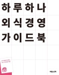 주식회사 우아한형제들 부천점 | [전자책] 하루 하나 외식경영 가이드북 | 배달의민족 | 주식회사 우아한형제들 - 예스24