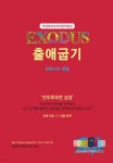 박경호 히브리어 번역 성경 : 출애굽기 | 박경호 | 히브리어&헬라어번역 - 예스24