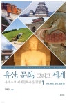 [중고샵] 유산, 문화, 그리고 세계 유네스코 세계문화유산 탐방 1 | 유용욱 | 진인진 - 예스24