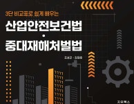 산업안전보건법&#183;중대재해처벌법 | 조성곤 | 지우북스 - 예스24