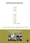 [전자책] 칸의 회사원들 글로벌 콘텐츠 세일즈 베테랑 10인의 인터뷰 | 서니 김 Sunny KIM | 주식회사 코민트 - 예스24