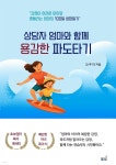[전자책] 상담자 엄마와 함께 용감한 파도 타기 | 김루하 | 도서출판 별밤 - 예스24