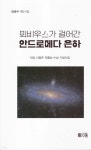 주식회사 안드로메다움 | 뫼비우스가 걸어간 안드로메다 은하 | 임공수 | 자기다움 - 예스24