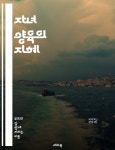 [전자책] 자녀 양육의 지혜 - 양육태도, 부모 역할, 자아 존중감, 의사소통, 감정 조절, 긍정적 강화, 부모 교육 | 씨익북스 편집부 3팀 | 레오북... 