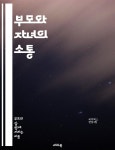 [전자책] 부모와 자녀의 소통 - 소통, 이해, 신뢰, 감정, 성장, 교육, 관계 - 예스24 [전자책]부모와 자녀의 소통 - 소통, 이해, 신뢰, 감정, 성장... 
