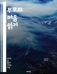 [전자책] 부모의 마음 읽기 - 부모코칭, 소통, 감정관리, 자녀발달, 양육방법, 긍정적 행동, 관계형성 - 예스24 [전자책]부모의 마음 읽기... 