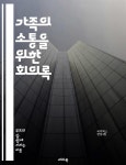 [전자책] 가족의 소통을 위한 회의록 - 가족회의, 소통, 의사결정, 갈등해결, 참여, 신뢰, 공동체 - 예스24 [전자책]가족의 소통을 위한 회의록... 