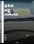 [전자책] 부모의 마음 이해하기 - 부모심리, 자녀 교육, 정서적 지지, 의사소통, 양육 방법, 부모 역할, 심리적 안정 | 씨익북스 편집부 3팀... 
