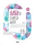상담의 이론과 실제 | 오윤선 | 양서원(박철용) - 예스24