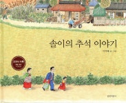 [중고샵] 솔이의 추석 이야기 - 예스24 [중고샵]솔이의 추석 이야기 - 예스24