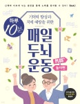 하루 10분 매일 두뇌 운동 Plus+ : 놀이편 - 예스24