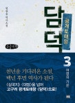 광개토태왕 담덕 3 (큰글자책) | 엄광용 | 새움 - 예스24