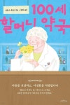 100세 할머니 약국 - 예스24