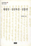 월왕전ㆍ김진옥전ㆍ김홍전 - 예스24