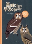 [중고샵] 올빼미일까 부엉이일까? | 엠마 스트락 글 | 매직사이언스 - 예스24