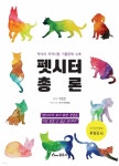펫시터 총론 - 예스24