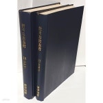 [중고샵] 한국지명총람 17(경기편:상), 18(경기편:하,인천편) 총2권 세트- 1993년판-한글학회-190/262/50, 1132쪽-절판된 귀한책... 