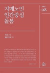 치매노인 인간중심 돌봄 | 이민홍 | 건강미디어협동조합 - 예스24