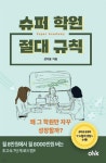 에이치케이랭귀지학원 | 슈퍼 학원의 절대 규칙 | 성지윤 | 오에이치케이(OHK) - 예스24