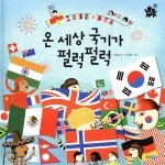 [중고샵] 온 세상 국기가 펄럭펄럭 | 서정훈 글 | 웅진주니어 - 예스24