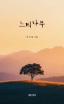 느티나무 | 박인태 | 세종출판사(이길안) - 예스24