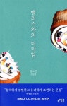 티타임24 팔탄점 | [중고샵] 앨리스와의 티타임 - 예스24 [중고샵]앨리스와의 티타임 - 예스24