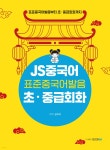 JS중국어 표준중국어 발음 초·중급회화 - 예스24