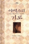 [중고샵] 야베스의 기도 - 예스24 [중고샵]야베스의 기도 - 예스24