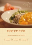 전선생의 갱년기 다이어트 | 전미란 | 서사원 - 예스24