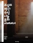 혁신: 수업 나눔 문화 이해하기 - 협력, 공유, 교수법, 커뮤니티, 피드백, 학습 공동체, 지속적 개선 | 씨익북스 편집부 3팀 | 퀘스트북 - 예스24