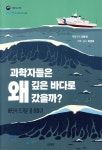 [중고샵] 과학자들은 왜 깊은 바다로 갔을까? - 예스24 [중고샵]과학자들은 왜 깊은 바다로 갔을까? - 예스24