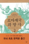 [중고샵] 로마제국 쇠망사 2 - 예스24