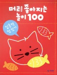 [중고샵] 머리 좋아지는 놀이 100 집중력 점 잇기 - 예스24 [중고샵]머리 좋아지는 놀이 100 집중력 점 잇기 - 예스24