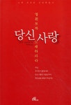 바오로딸 영원토록당신사랑노래하리다 - 에누리 가격비교