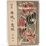 [중고샵] 생성의 의미(生成이 意味) -전상열 시집-1965.4.30 초판-무하문화사-127/187, 120쪽-아래책상태설명참조- - 예스24 [중고샵]... 