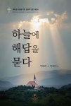 하늘에 해답을 묻다 | 박원규 | 엎드림 - 예스24