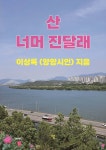 산 너머 진달래 - 예스24