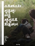 [전자책] 스트레스와 집중력: 마음 챙김으로 회복하기 - 스트레스, 집중력, 마음 챙김, 회복, 명상, 인지 훈련, 심리적 안정 | 씨익북스 편집부 3팀... 