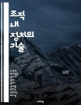 [전자책] 조직 내 정치의 기술 - 권력, 영향력, 갈등 관리, 의사소통, 협상, 조직 문화, 리더십 - 예스24 [전자책]조직 내 정치의 기술 - 권력... 