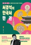 서경석의 한국사 한 권 - 예스24