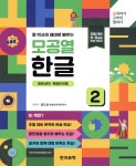 [중고샵] 정 박사의 제대로 배우는 모공열 한글 2 - 예스24 [중고샵]정 박사의 제대로 배우는 모공열 한글 2 - 예스24