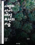 [전자책] 사랑의 언어: 애정 표현의 기술 - 애정, 소통, 입맞춤, 포옹, 선물, 시간, 관심 - 예스24 [전자책]사랑의 언어: 애정 표현의 기술 - 애정... 