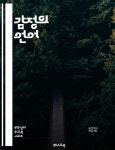 [전자책] 감정의 언어 - 감정일기쓰기, 자기성찰, 정서적 표현, 마음 치유, 스트레스 관리, 창의력 증진, 자기 이해 - 예스24 [전자책]감정의 언어... 